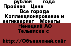 20 рублей 1992 года Пробная › Цена ­ 100 000 - Все города Коллекционирование и антиквариат » Монеты   . Ненецкий АО,Тельвиска с.